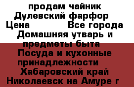 продам чайник Дулевский фарфор › Цена ­ 2 500 - Все города Домашняя утварь и предметы быта » Посуда и кухонные принадлежности   . Хабаровский край,Николаевск-на-Амуре г.